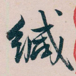 严复缄书法图片