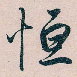 严复恒书法图片