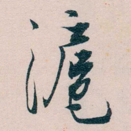 严复滬书法图片