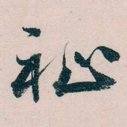严复祉书法图片