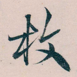 严复枚书法图片
