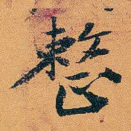 袁桐整书法图片