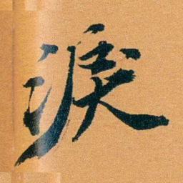 袁桐淚书法图片