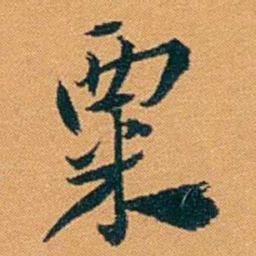 袁桐粟书法图片