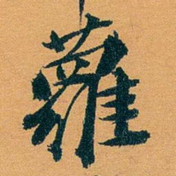 袁桐羅书法图片