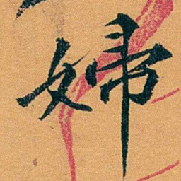 袁桐婦书法图片