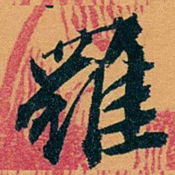 袁桐羅书法图片