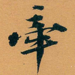 袁桐牽书法图片