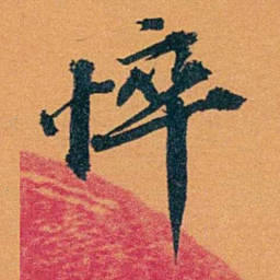 袁桐悴书法图片
