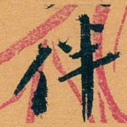 袁桐伴书法图片