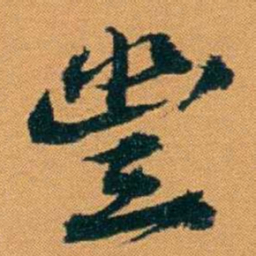 袁桐豐书法图片
