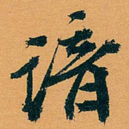 袁桐谙书法图片