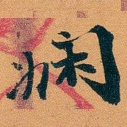 袁桐嫻书法图片