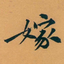 袁桐嫁书法图片