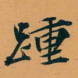 袁桐踵书法图片