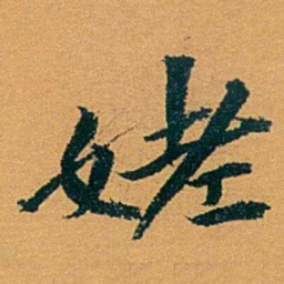袁桐姥书法图片