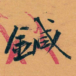 袁桐鍼书法图片