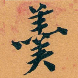 袁桐羹书法图片