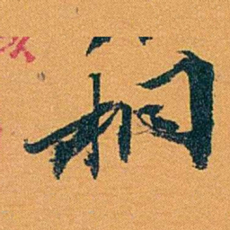 袁桐桐书法图片