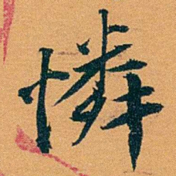 袁桐憐书法图片