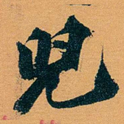 袁桐児书法图片
