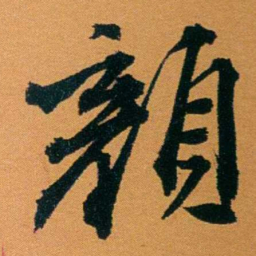 袁桐顏书法图片