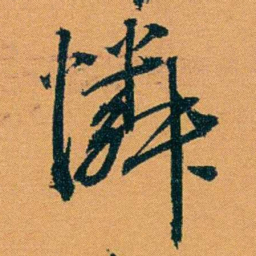 袁桐憐书法图片