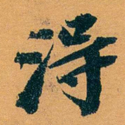 袁桐淂书法图片