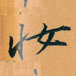 袁桐妆书法图片