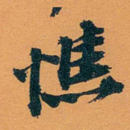袁桐憔书法图片