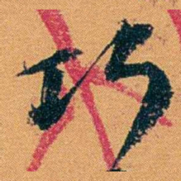 袁桐巧书法图片