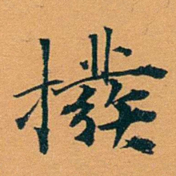 袁桐撥书法图片