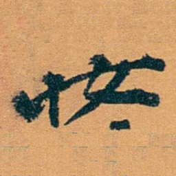 袁桐妆书法图片