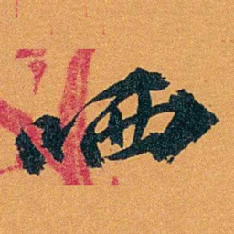 袁桐哂书法图片