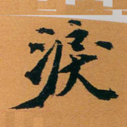 袁桐淚书法图片