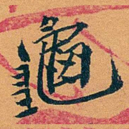 袁桐龜书法图片