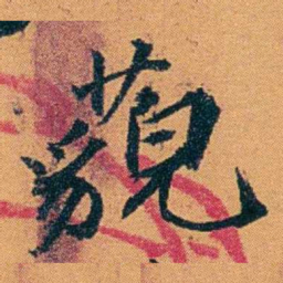 袁桐藐书法图片