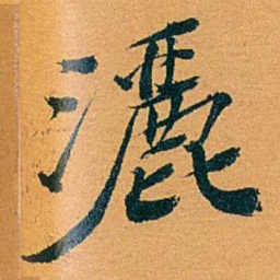 袁桐灑书法图片