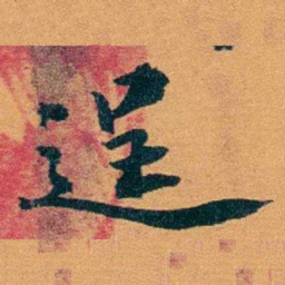 袁桐逞书法图片