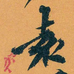 袁桐袁书法图片