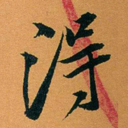 袁桐淂书法图片