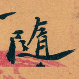袁桐隨书法图片