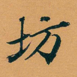袁桐坊书法图片