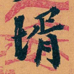 袁桐壻书法图片