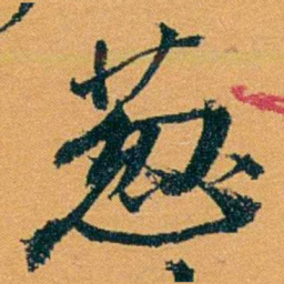 袁桐葱书法图片