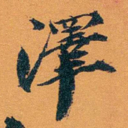 袁桐澤书法图片