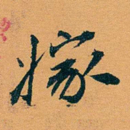 袁桐嫁书法图片