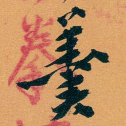 袁桐羹书法图片