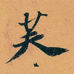 袁桐芙书法图片