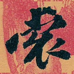 袁桐裳书法图片